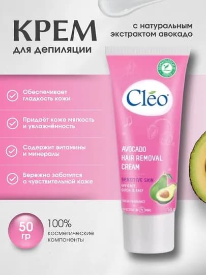 Крем для депиляции, идеальный уход за чувствительной кожей, Cleo Avocado, 50 гр — BP2-CLEOAV1