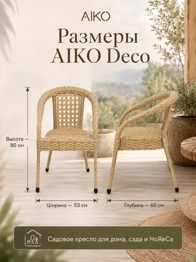 Садовое кресло AIKO Deco, эко-ротанг, ручное плетение, садовая мебель для дома и улицы — AIKORTN-DECOOR-БЕЖЕВ-1kreslo