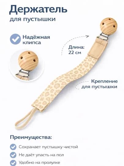 Держатель для пустышки с клипсой, фиксатор для соски 22 см — BABYBY-ПАКЕТЛИДЕРЖАК-БЕЖЕВ