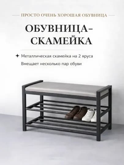 Универсальная обувница-скамейка, 2 яруса, мягкое сиденье, компактный размер прихожая