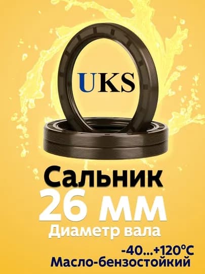 Сальник UKS, для вала 26 мм, TG4 (манжета армированная), NBR