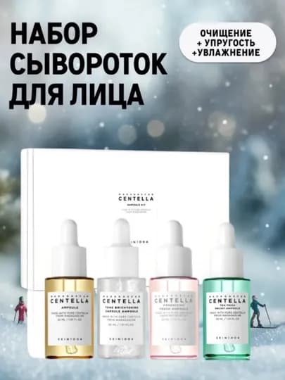 Набор сывороток с центеллой мадагаскарской SKIN1004, 4 шт — SPF-MADAGAС