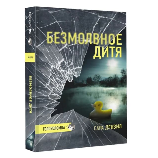Сара Дензил: Безмолвное Дитя