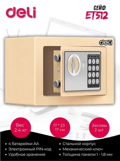 Сейф Deli ET512 с электронным кодом и ключом, металлический