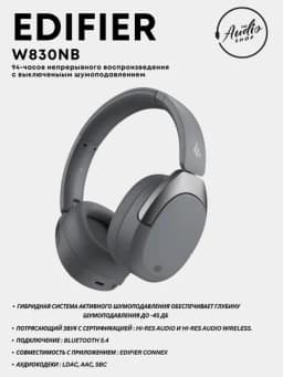 Беспроводные наушники EDIFIER W830NB — AES-W830NB-СЕРЫЙ