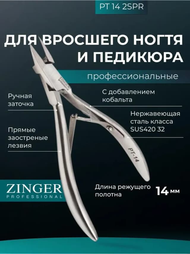 Кусачки педикюрные для вросшего ногтя