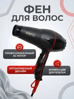 Фен для волос Bosch BC-9901 AC мотор ионизация эргономичный чёрный — STGD-BOSCHBC9901-ЧЕРН