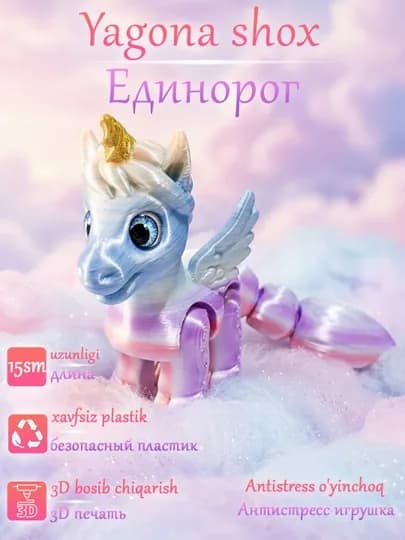 Подвижная игрушка анти стресс "Единорог", напечатанный на 3D принтере