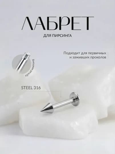 Лабрет для пирсинга, из медицинской стали — AMIRST-LABRETSSHARIKOM-СЕРЫЙ-6 mm