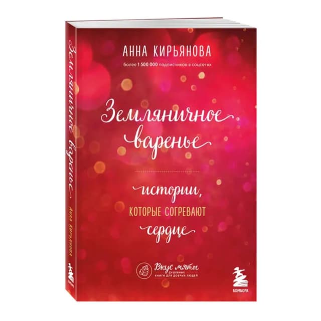 Анна Кирьянова: Земляничное варенье истории которые согревают сердце