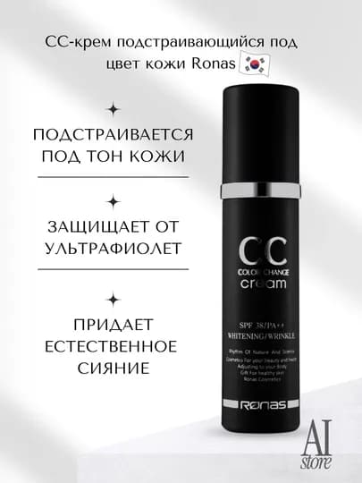 Подстраивающийся под тон кожи CC крем Ronas CC Color Change Cream SPF38 PA+++, 50 мл — KORBOX-CCRONAS
