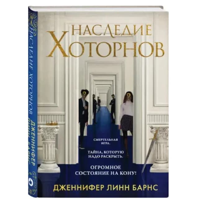 Дженнифер Барнс: Наследие Хоторнов