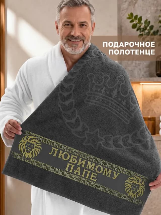 Подарочное полотенце папе на день рождения