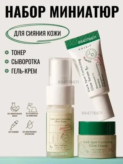 AXIS-Y The Mini Glow Dark Spot Correcting Set — мини-набор для сияния и осветления кожи — KORG-AXISSET-БЕЛЫЙ