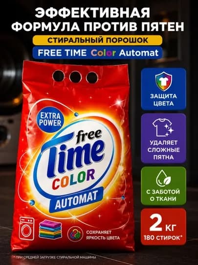 Стиральный порошок "FREE TIME", 3 в 1, Автомат, 2000 г