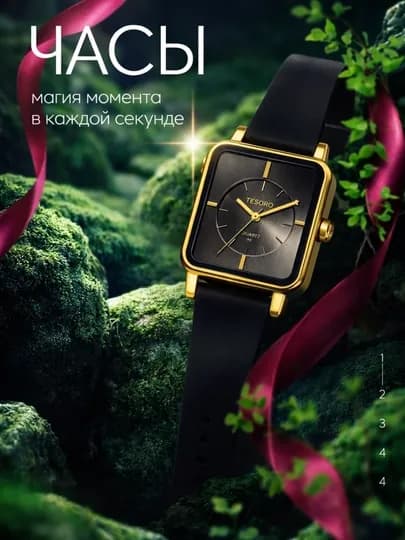 Наручные часы TESORO — стиль и надежность на каждый день