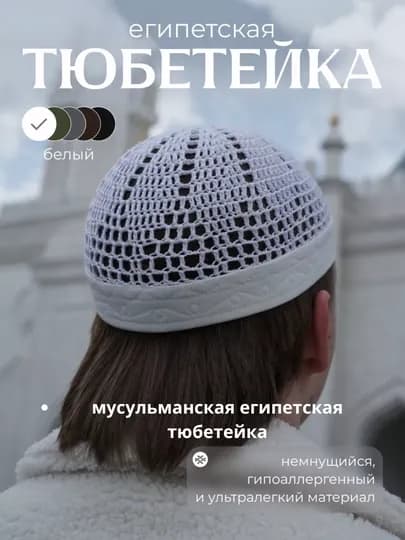 Египетская тюбетейка для мусульман, для мужчин