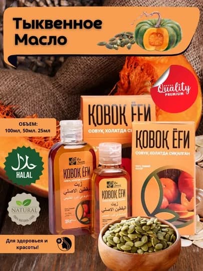 Тыквенное масло холодного отжима, нерафинированное масло, Халяль