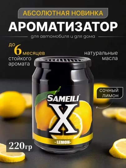 Sameili X cуперстойкий автомобильный ароматизатор