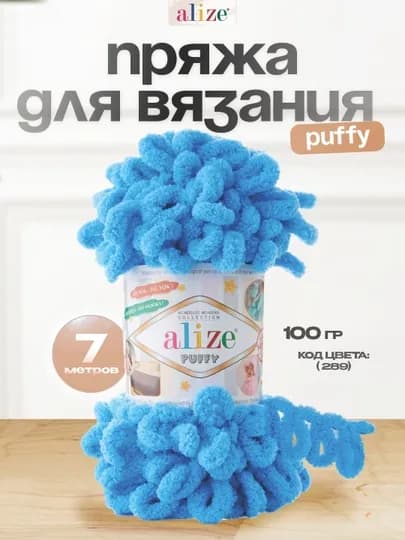 Пряжа с большими петельками, нитки Alizie Puffyu, 100 г, 7 м — IPLAR-PUFFY-ГОЛУБ-1DONA
