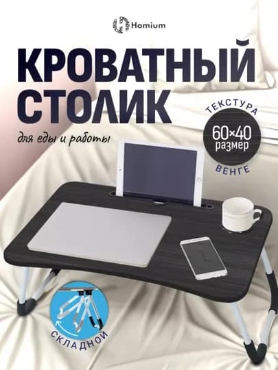 Складной мини-столик 60×40×28 см — для ноутбука, завтрака в постель и учебы