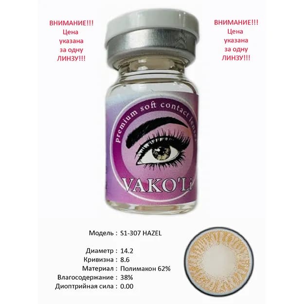 Цветные контактные линзы Vakoli S1-307 HAZEL