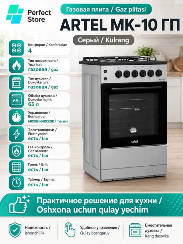 Газовая плита Artel MK-10, серый