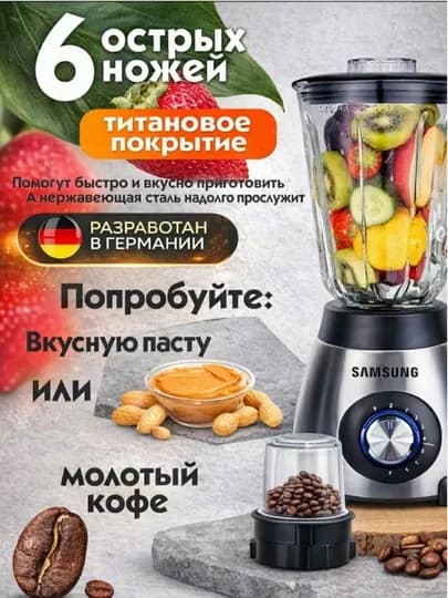 Профессиональный блендер Samsung 3в1: 6 титановых ножей, Германия, 1000 Вт