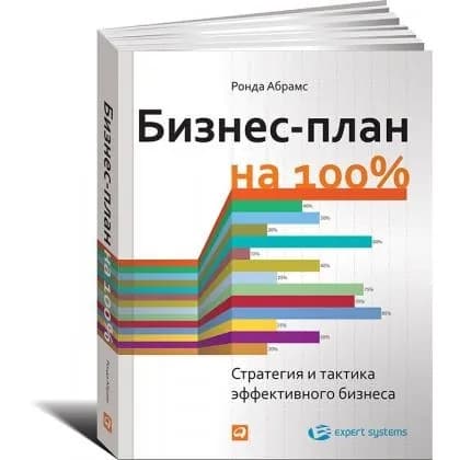 Ронда Абрамс: Бизнес-план на 100%. Стратегия и тактика эффективного бизнеса