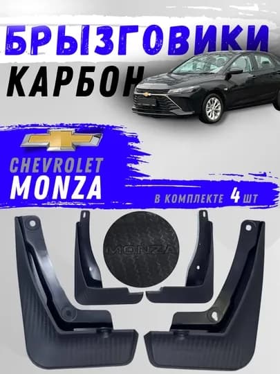 Карбоновые брызговики для Chevrolet MONZA, передние и задние колеса, 4 шт