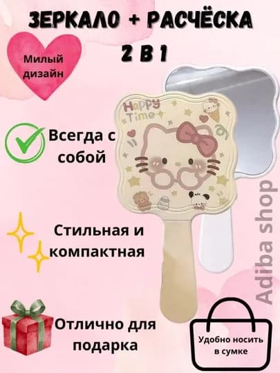Hello Kitty, зеркало, расческа, 2 в 1, карманное зеркало, компактное — ADIBA90-OYNALITAROQ-БЕЛЫЙ