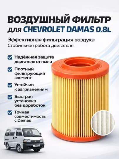 Воздушный фильтр Chevrolet Damas двигателя автомобильный,Фильтр очистки воздуха Damas