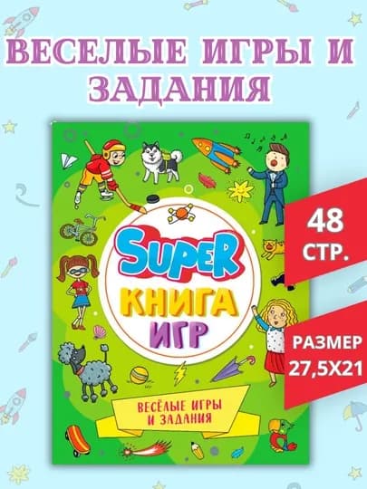 Развивающая книга для детей «Super книга игр» (лабиринты, ребусы, задания), 48 страниц, 0+ — GORFAM-LISHA58955-ЗЕЛЕН