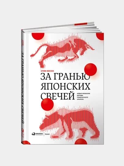 За гранью японских свечей. Новые японские методы графического анализа, Стив Нисон — LUBKNIG-С85002025