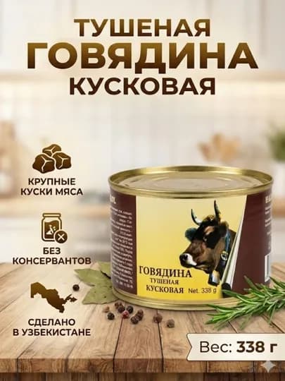 Говядина тушеная кусковая, высший сорт, 338 г — IZZATIM-HALOL