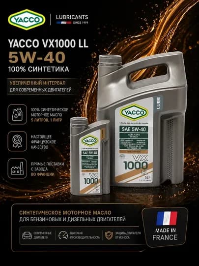 YACCO VX1000 LL 5W40 100% синтетика увеличенный интервал для современных двигателей 1 и 5л