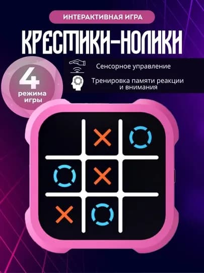 Электронная головоломка крестики нолики, головоломки для детей — PRODEL-KRESTIKI-РОЗОВ