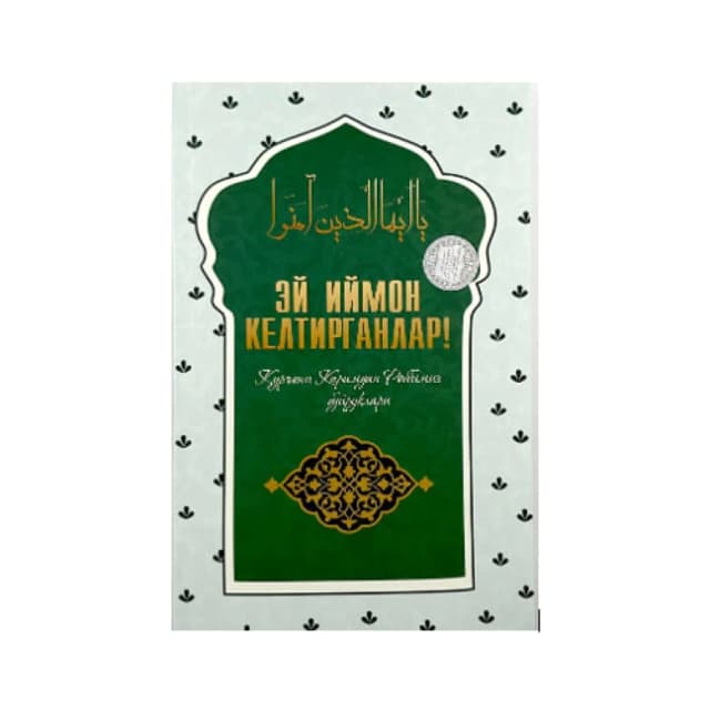 Ey iymon keltirganlar. Qur'oni karimdan Robbimiz buyruqlari