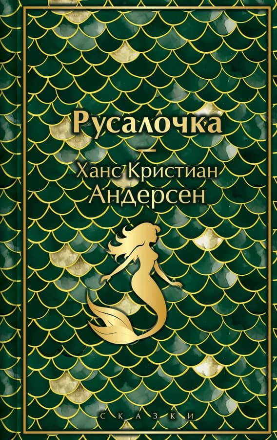Русалочка. Сказки