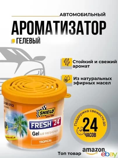 Гелевый освежитель воздуха SHIELD FRESH 24