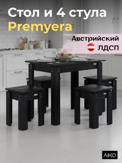 Обеденный комплект AIKO Premyera, стол и 4 стула, Австрийский ЛДСП, кухонный стол стул — AIKOWDS-PREMYERA2-ЧЕРН