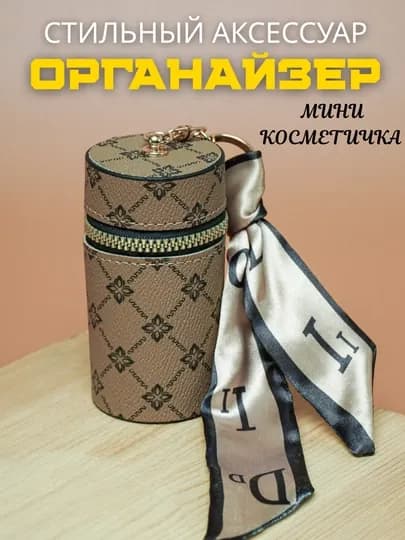 Органайзер, мини кошелек, косметичка дорожная ключница — PRODEL-MINIBAG-КОРИЧН
