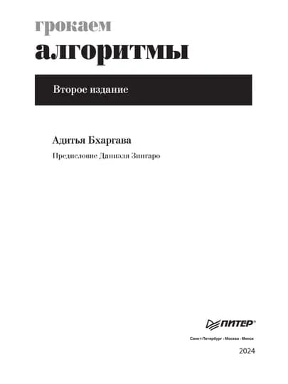 Книга Грокаем Алгоритмы, 2 издание