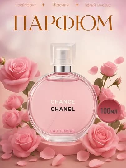 Туалетная вода CHANCE CHANEL EAU TENDRE, 100 мл — FAVORI-SHANEL