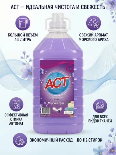 Гель для стирки белья ACT Морской бриз, 4.5 л, 112 стирок, автомат