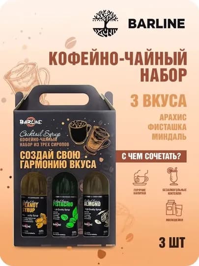 Barline Сироп Кофейный набор №6, Миндаль, Фисташка, Арахис