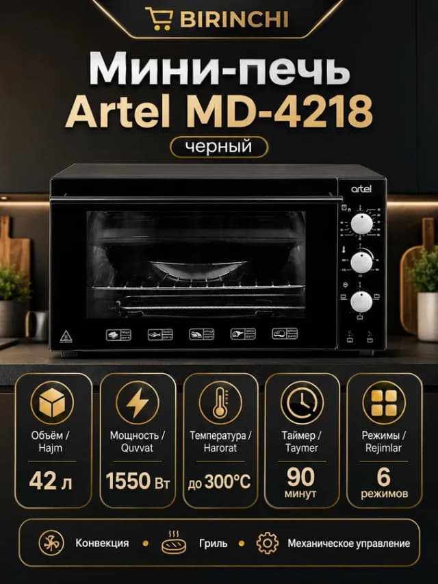 Мини-печь Artel MD-4218, Черный