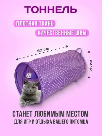 Тоннель шуршащий для кошек, складной лабиринт, игровой комплекс с подвесной игрушкой — PRODEL-TONNEL-ЛАВАНД