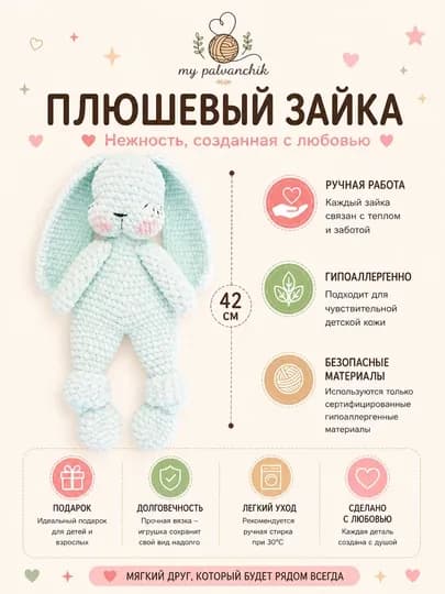 Мягкий зайка для нежных объятий