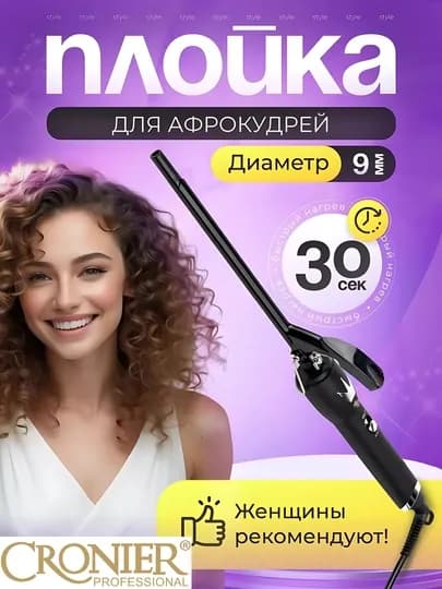 Плойка Cronier для афро кудрей 9 мм, профессиональный стайлер для локонов — КОПЕЙКА-CR2023